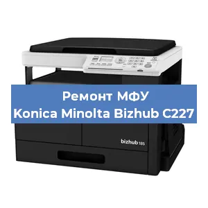 Замена вала на МФУ Konica Minolta Bizhub C227 в Новосибирске